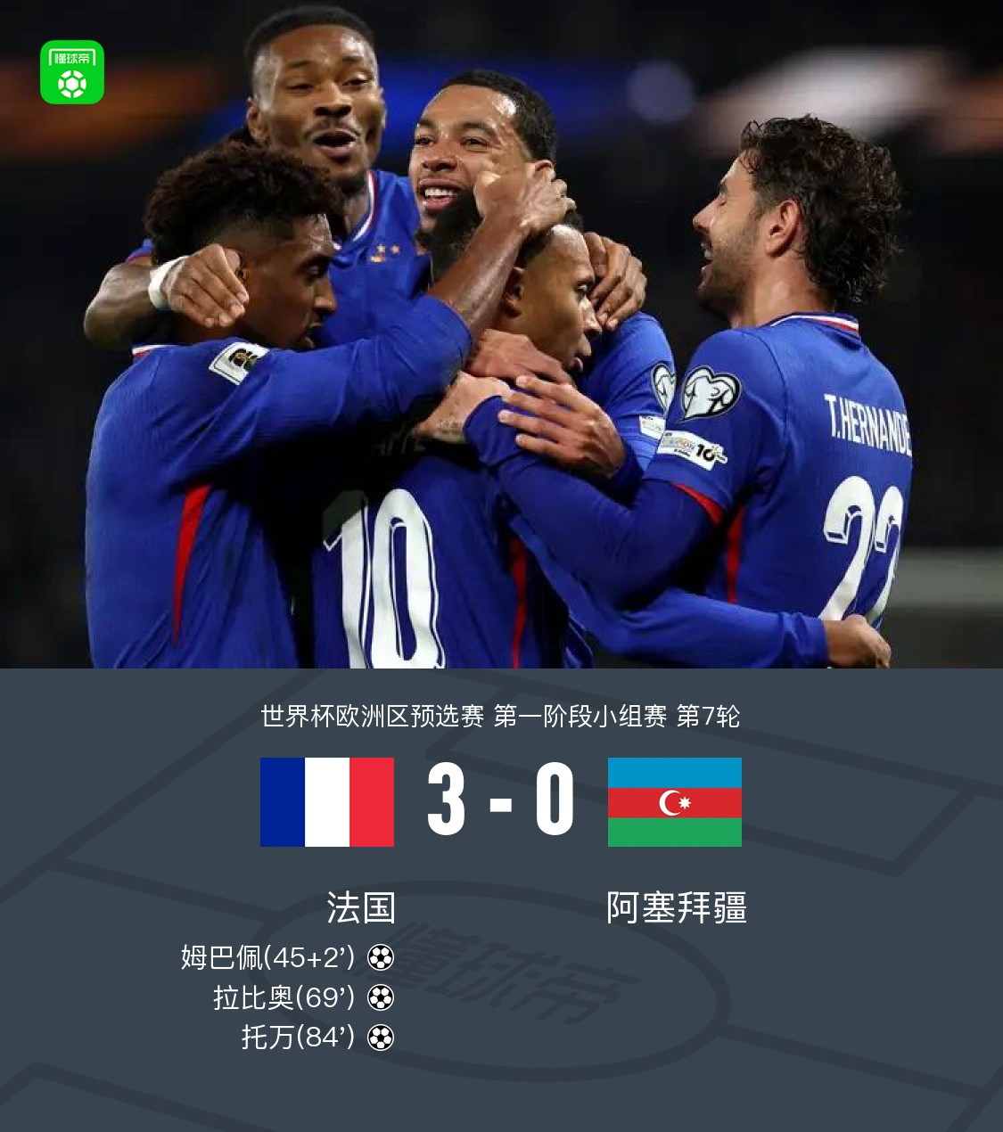 法国迎战阿塞拜疆，志在夺得胜利之冠的简单介绍